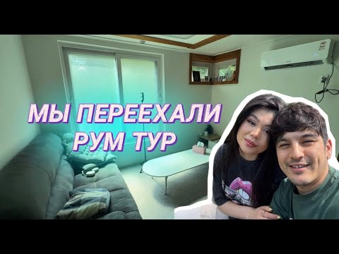 Видео: МЫ ПЕРЕЕХАЛИ В ДРУГУЮ КВАРТИРУ В ЮЖНОЙ КОРЕЕ🇰🇷