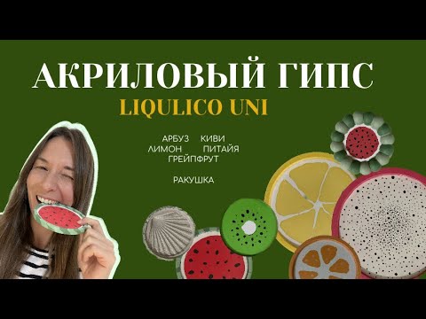 Видео: Акриловый гипс Liqulico Uni / Фрукты и ягоды / Мои эксперименты