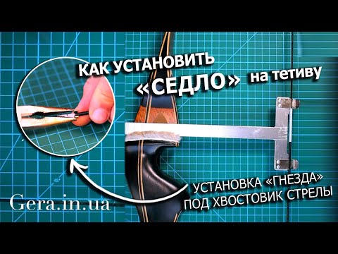 Видео: Установка на тетиве "гнезда" или " Седло" под хвостовик стрелы.