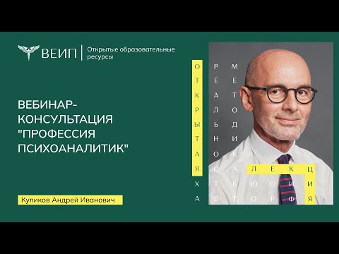 Видео: Открытый вебинар "Профессия психоаналитик" (Куликов А.И.)