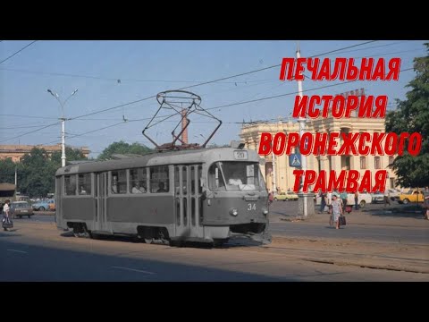 Видео: Воронежский трамвай