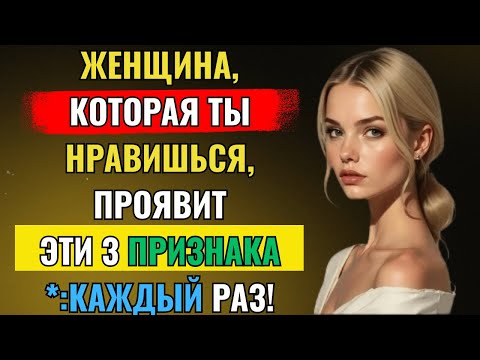 Видео: Женщина, которая тебя любит, всегда будет демонстрировать эти 3 признака ||