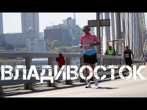 Видео: Восьмой международный марафон Мосты Владивостока второй фрагмент,28 сентября 2024