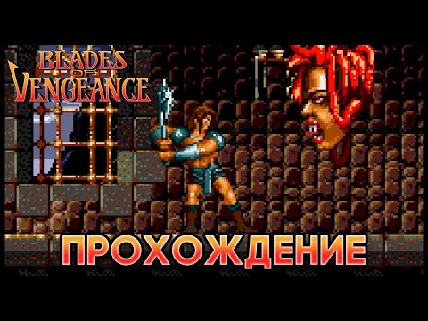 Видео: Blades of Vengeance SEGA - Прохождение (Воин / Warrior)