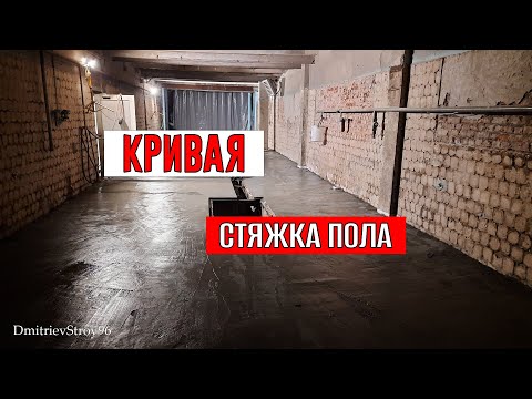 Видео: Стяжка пола в автомойке. Бюджетный ремонт