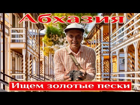 Видео: АБХАЗИЯ! Отель Золотые пески- За копейки! Дикий пляж АРГО. Сероводород в Гаграх за 250 руб.