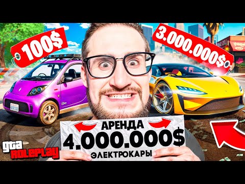 Видео: НАЙДИ СЛУЧАЙНЫЙ ЭЛЕКТРОКАР В АРЕНДУ ЗА 10 МИНУТ и ПОЛУЧИ $5.000.000! (GTA 5 RP)