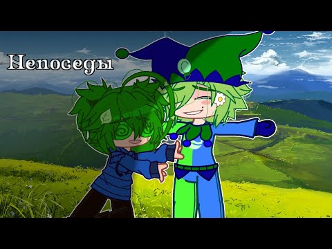 Видео: Gacha Club клип: ~ непоседы ~ {13 карт}—[KT] (!!НЕ БРАТЬ ДЛЯ РЕАКЦИЙ!!)