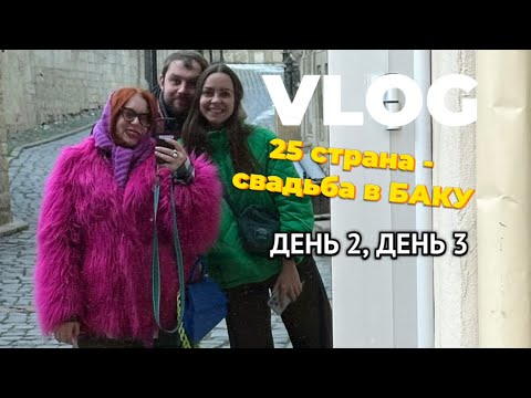Видео: TRAVEL VLOG. 25 СТРАНА, СВАДЬБА В БАКУ. ДЕНЬ 2. ДЕНЬ 3. 