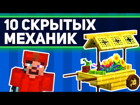 Видео: Топ 10 СЕКРЕТНЫХ механик МАЙНКРАФТА