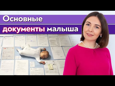 Видео: Какие документы получать после рождения ребенка / Первые документы для новорожденного