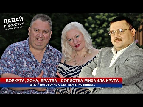 Видео: ВОРКУТА, ЗОНА, БРАТВА - СОЛИСТКА МИХАИЛА КРУГА / ДАВАЙ ПОГОВОРИМ С ЕЛЕНОЙ ЛИВАДНЕЙ 2-я серия
