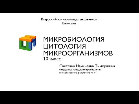 Видео: Биология. 10 класс. Тиморошина С.Н. Микробиология. Цитология микроорганизмов