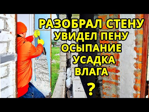 Видео: Утеплитель - пена между стен (теплоизол, пеноизол). Усадка, осыпание, влага, конденсат.