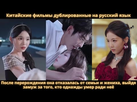 Видео: После перерождения она отказалась от семьи и жениха, выйдя замуж за того, кто однажды умер ради неё