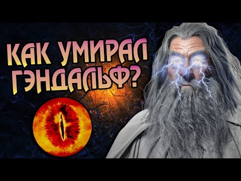 Видео: Как Гэндальф Серый Умер На Самом Деле?