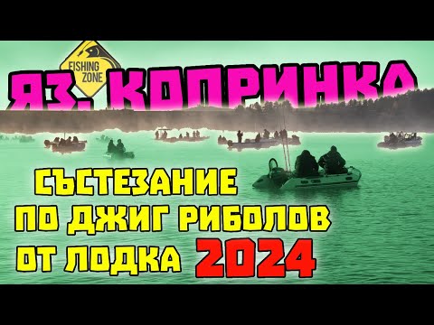 Видео: Класирахме ли СЕ ?! Над 40 лодки на състезание !!! FISHING ZONE CUP 2024 Яз. КОПРИНКА
