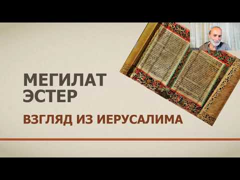 Видео: Мегилат Эстер – взгляд из Иерусалима