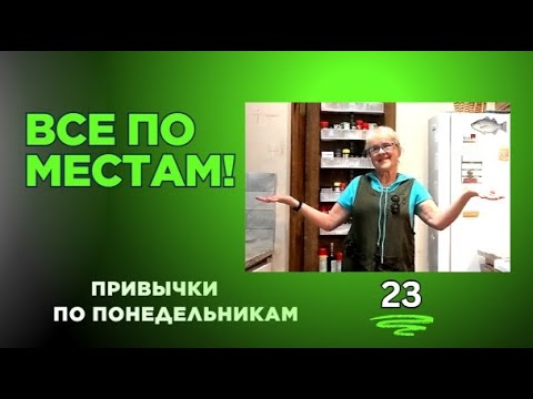 Видео: Челлендж «Одна вещь — одно место»: я справилась за 6 дней!