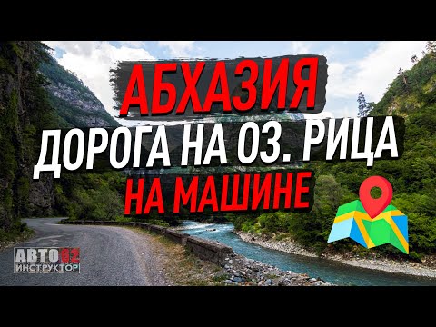 Видео: Дорога на озеро Рица. Абхазия.