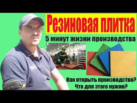 Видео: Производство резиновой плитки из резиновой крошки