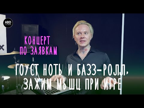 Видео: КОНЦЕРТ ПО ЗАЯВКАМ: ГОУСТ НОТЫ И БАЗЗ-РОЛЛ В ЧЕМ РАЗНИЦА? ЗАЖИМ МЫШЦ ПРИ ИГРЕ