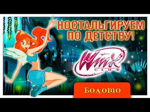 Видео: ТАКОГО ОТ ИГРЫ Я НЕ ОЖИДАЛА ☆ Винкс Клуб #2 ☆ Прохождение с вебкой ☆ Черное грязевое болото