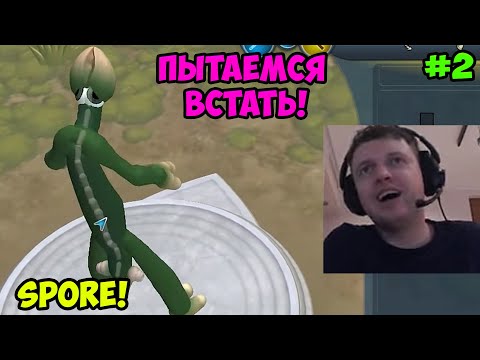 Видео: Папич играет в Spore! Пытаемся встать! 2