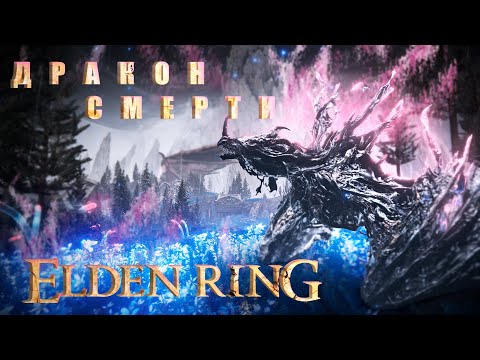 Видео: ЛАЗУРНОЕ ПОБЕРЕЖЬЕ | ДРАКОН СМЕРТИ | ELDEN RING SHADOW OF THE ERDTREE | ПРОХОЖДЕНИЕ | КООП | #44