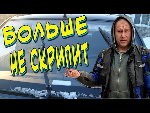 Видео: Почему скрипят дворники?