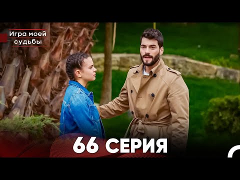 Видео: Игра моей судьбы 66 Серия (Русский Дубляж) FULL HD