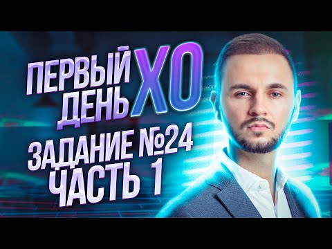 Видео: Старт интенсива XO - Задание №24, часть 1 | Информатика ЕГЭ – Артем Flash