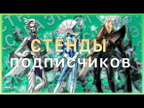 Видео: СТЕНДЫ ПОДПИСЧИКОВ [ЭКСТРА ЧАСТЬ]