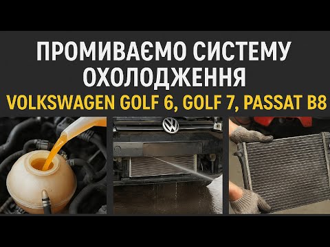 Видео: VW [ Golf 6 / Golf 7 / Passat B8 ] Комплексна мийка системи охолодження та радіаторів зовні.