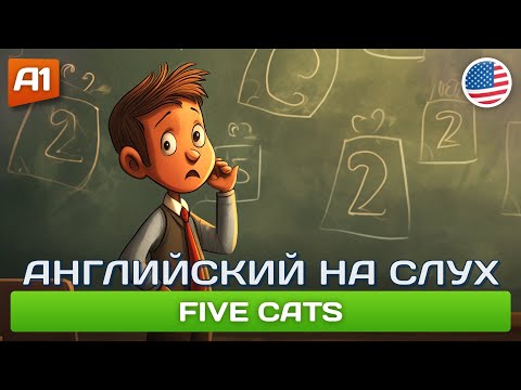 Видео: Five Cats - Смешной рассказ на английском для начинающих (А1) 🎧 Английский на слух