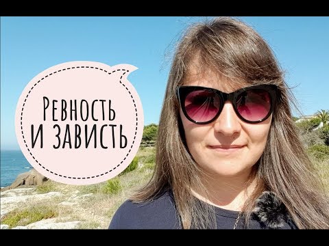 Видео: Про зависть, ревность и боль в локте. Сходства и различия понятий в разных языках.