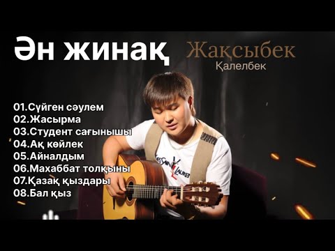 Видео: Бұл әнді тыңдай бергің келеді Көңілді ән жинақ Жақсыбек Қалелбек