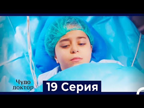 Видео: Чудо доктор 19 Серия (HD) (Русский Дубляж)