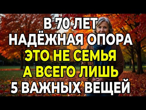 Видео: Секреты Счастливой Старости: 5 Истинных Источников Покоя И Здоровья, Не Зависящих От Близких