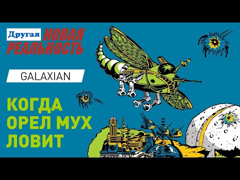 Видео: S2:E2 Если коровы станут летать, то мне в космосе делать нечего! | Galaxian