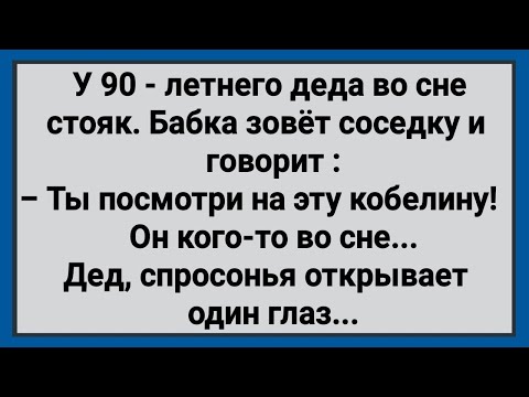 Видео: Как 90 - Летний Дед Во Сне Изменял Жене! Сборник Свежих Анекдотов! Юмор!