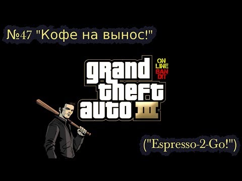 Видео: Быстрое прохождение GTA 3. Миссия №47 "Кофе на вынос!" ("Espresso-2-Go!")