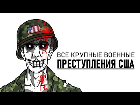 Видео: Самые УЖАСНЫЕ военные преступления США