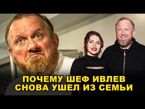 Видео: ОТ «ЭСКОРТНИЦЫ» ДО МАТЕРИ-ОДИНОЧКИ: ПОЧЕМУ ШЕФ ИВЛЕВ СНОВА УШЕЛ ИЗ СЕМЬИ