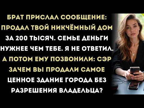 Видео: Брат написал: «Продал твой пустой дом — нам нужны были деньги». Он даже не знал, что он стоит 8,5