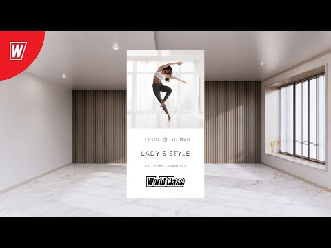 Видео: LADY'S STYLE с Ангелиной Казанцевой | 25 сентября 2025 | Онлайн-тренировки World Class