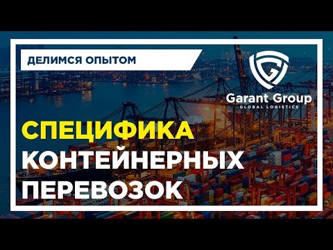 Видео: Особенности контейнерных перевозок. Структура расходов при организации перевозки