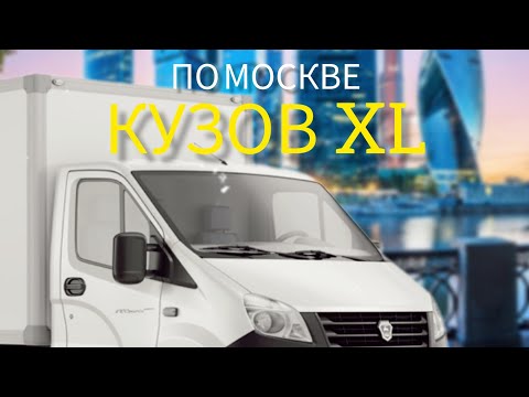 Видео: В первый раз ТАКСУЮ НА ГАЗЕЛИ по Москве / тариф грузовой КУЗОВ XL / мои впечатления