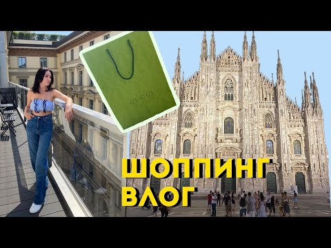 Видео: Шопинг Влог| Милан. Аутлет Серравалле |Покупки, Распаковка Gucci, Ralph Lauren Polo, & other stories