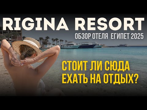 Видео: Мы были в шоке от REGINA RESORT в Хургаде! 🌊 Честный обзор 2025 – аквапарк, питание, пляж! Египет